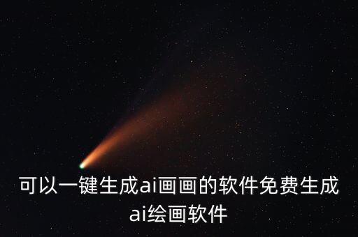 可以一鍵生成ai畫畫的軟件免費(fèi)生成ai繪畫軟件