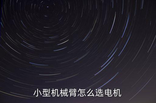 小型機(jī)械臂怎么選電機(jī)