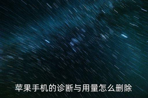 如何刪除蘋果7分析數據庫,蘋果手機怎么消除數據?