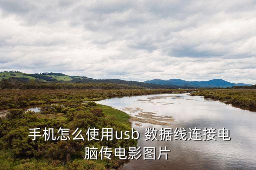  手機(jī)怎么使用usb 數(shù)據(jù)線連接電腦傳電影圖片
