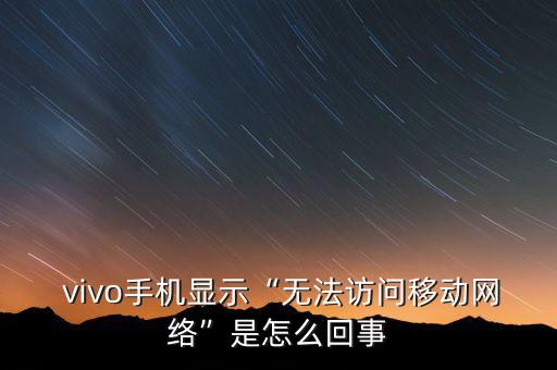 我的vivo為什么連接數(shù)據(jù)上不了網(wǎng)