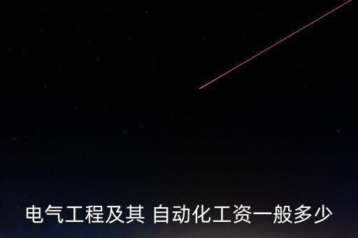 電氣工程及其 自動化工資一般多少