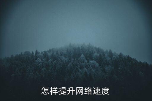怎樣提升網(wǎng)絡(luò)速度