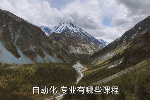  自動(dòng)化 專業(yè)有哪些課程