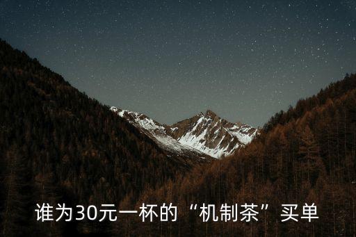 誰(shuí)為30元一杯的“機(jī)制茶”買(mǎi)單