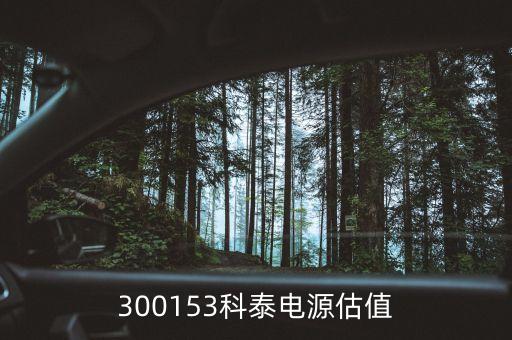 300153科泰電源估值