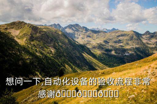 自動化設(shè)備的三傷是指什么,什么是自動化設(shè)備?一起來了解下