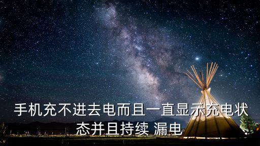  手機(jī)充不進(jìn)去電而且一直顯示充電狀態(tài)并且持續(xù) 漏電