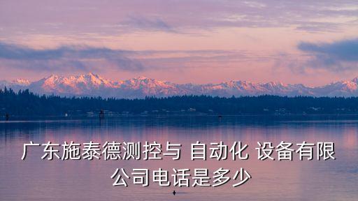 羅定市自動化設(shè)備公司地址,蘇州非標(biāo)自動化設(shè)備公司排名