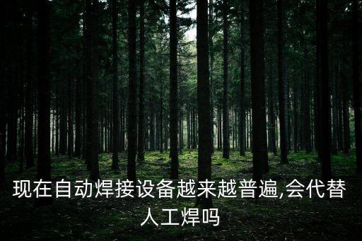 截齒自動化焊接設備,管道自動自動焊機設備被廣泛應用