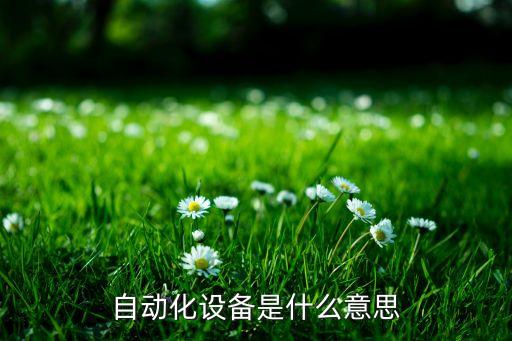 自動(dòng)化設(shè)備有哪些程序,自動(dòng)化設(shè)備包括哪些?