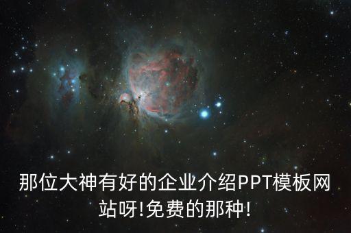 ppt自動化公司模板,公司介紹ppt怎么制作好看!