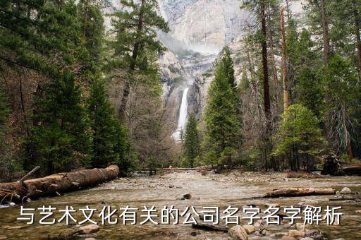 上海圣頓自動化公司,藝術(shù)文化公司名字解析風雅頌