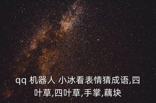 小冰機(jī)器人圖片,虛擬男友小冰是機(jī)器人嗎