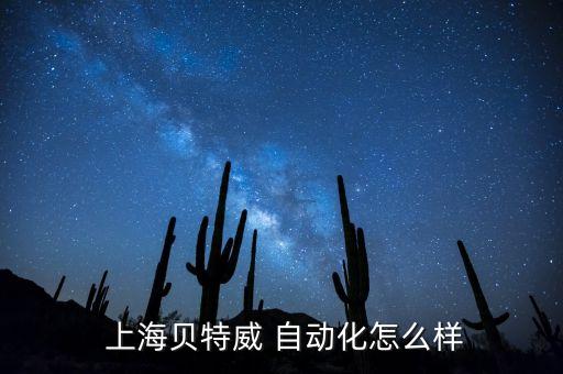  上海貝特威 自動化怎么樣