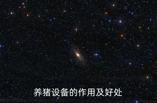 養(yǎng)豬設(shè)備的作用及好處