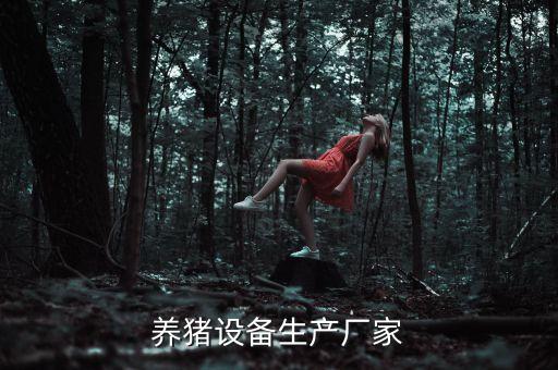 養(yǎng)豬設備生產(chǎn)廠家
