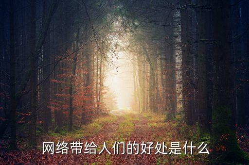  網(wǎng)絡(luò)帶給人們的好處是什么
