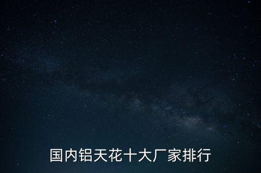 鋁扣板自動化設(shè)備廠家直銷,鋁扣板吊頂龍骨廠家