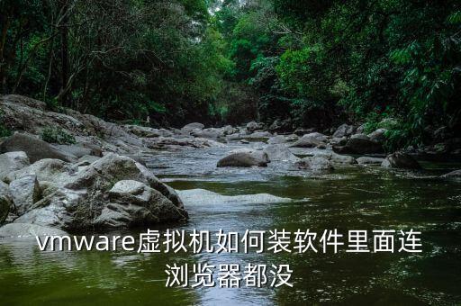 虛擬機(jī)軟件,如何安裝虛擬機(jī)軟件?