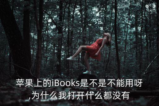蘋(píng)果上的iBooks是不是不能用呀,為什么我打開(kāi)什么都沒(méi)有