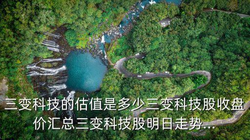 電氣自動化公司的估值多少,三變科技估值是多少?