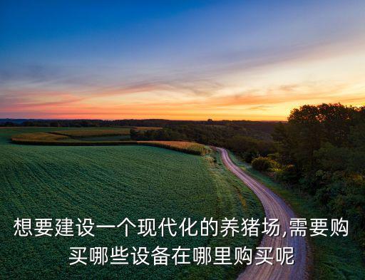 鐵嶺自動化養(yǎng)豬設備,養(yǎng)豬設備,豬欄設備廠家生產廠家直銷