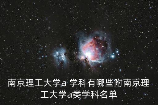 南郵自動(dòng)化專業(yè)是a類嗎,南郵什么專業(yè)評(píng)上A類