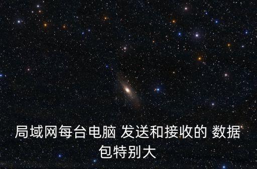 路由器發(fā)送數(shù)據(jù)好大,將數(shù)據(jù)發(fā)送到邊界路由器