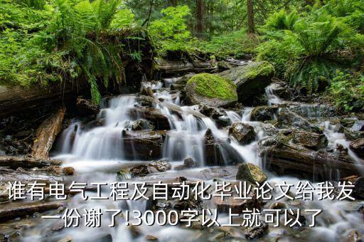 誰有電氣工程及自動化畢業(yè)論文給我發(fā)一份謝了!3000字以上就可以了