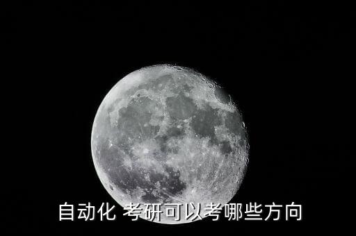  自動(dòng)化 考研可以考哪些方向