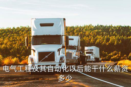 自動(dòng)化專(zhuān)業(yè)干啥的啊工資,自動(dòng)化專(zhuān)業(yè)你搞清楚了嗎?!