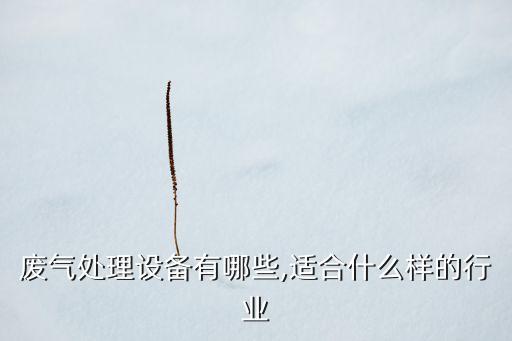 牡丹區(qū)自動(dòng)化環(huán)保設(shè)備作用,非標(biāo)自動(dòng)化設(shè)備有何不同?