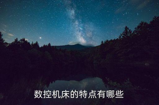 自動(dòng)化加工設(shè)備具有的特點(diǎn),一文看懂!自動(dòng)車床有哪些特點(diǎn)?