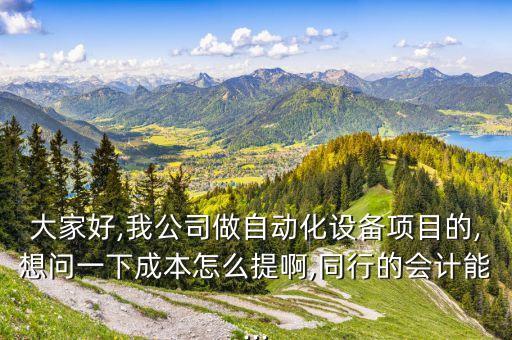 本地自動(dòng)化設(shè)備成本價(jià),自動(dòng)化設(shè)備項(xiàng)目成本如何核算