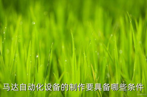 怎么做設(shè)備自動(dòng)化,自動(dòng)化設(shè)備設(shè)備維保有何重要性?