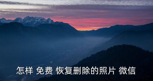 怎樣 免費(fèi) 恢復(fù)刪除的照片 微信