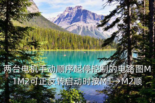 兩臺(tái)電機(jī)手動(dòng)順序起?？刂频碾娐穲DM1M2可正反轉(zhuǎn)啟動(dòng)時(shí)按M1→M2順...