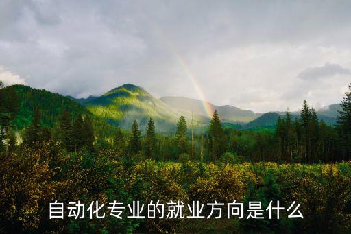 包裝自動化設(shè)備工程師,自動化工程師怎么樣?看這里!