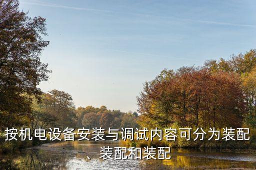 荊門電氣自動化設(shè)備安裝,電氣自動化設(shè)備維修與安裝好學嗎?