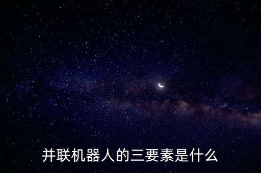 并聯(lián)機器人的三要素是什么