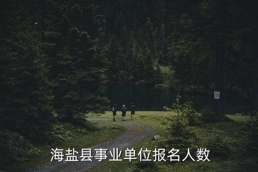 嘉興海鹽自動(dòng)化公司招聘,浙江海鹽家政公司招聘