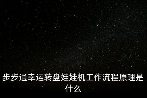 步步通幸運轉(zhuǎn)盤娃娃機工作流程原理是什么