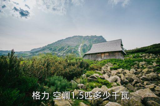 格力空調(diào)基本數(shù)據(jù)