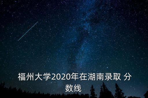 福州大學(xué)分?jǐn)?shù)線電氣自動化