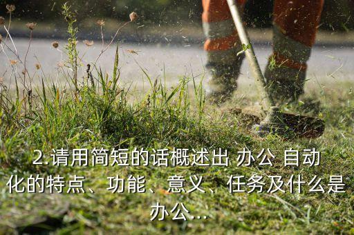 辦公自動(dòng)化設(shè)備詳細(xì)說明書,使用辦公自動(dòng)化設(shè)備時(shí)應(yīng)當(dāng)遵守下列規(guī)定
