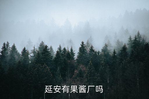 延安有果醬廠嗎