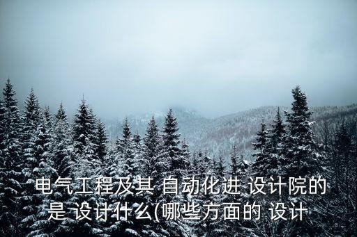 電氣自動化專業(yè)設(shè)計(jì),電氣工程及其自動化專業(yè)畢業(yè)設(shè)計(jì)