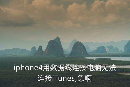 蘋果手機4數(shù)據(jù)線連接電腦,如何讓蘋果手機和電腦連接?