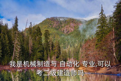 自動化能報二建機(jī)電嗎專業(yè),電氣工程及其自動化二建考機(jī)電還是市政